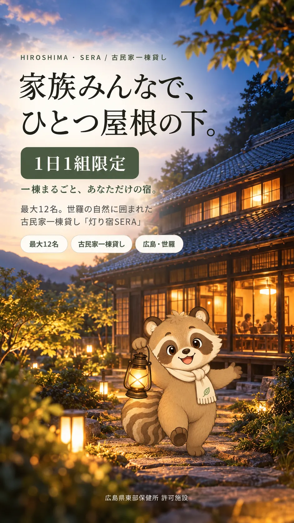 家族みんなで泊まれる古民家一棟貸し 灯り宿SERA